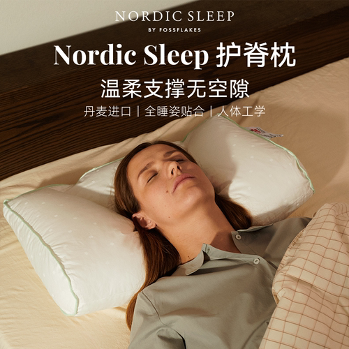NordicSleep护脊枕护颈椎助睡眠