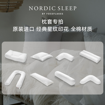NordicSleep进口枕套Fossflakes