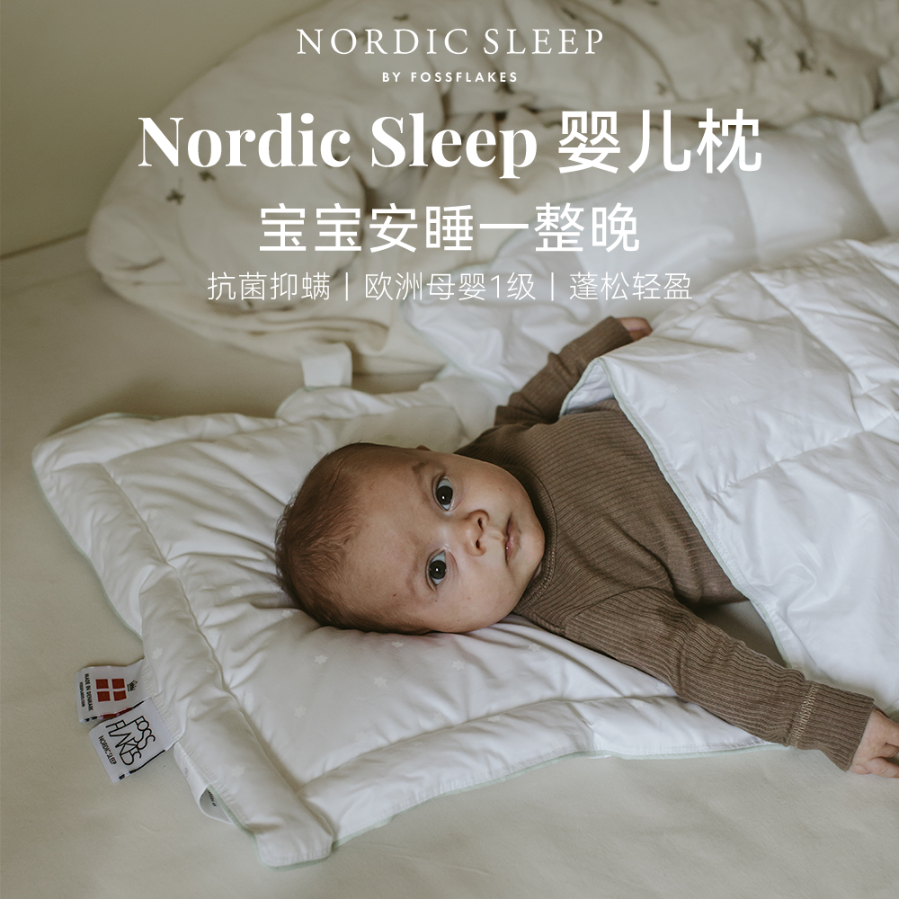 NordicSleep进口婴儿枕抗菌低敏
