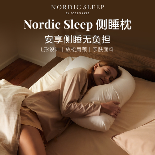 NordicSleep侧睡护颈枕可水洗