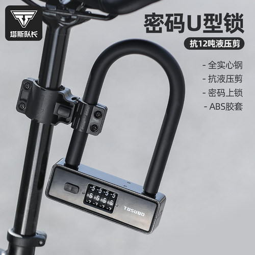 塔斯队长自行车密码U型锁防水登山车防盗锁机车电动车可携式U型锁