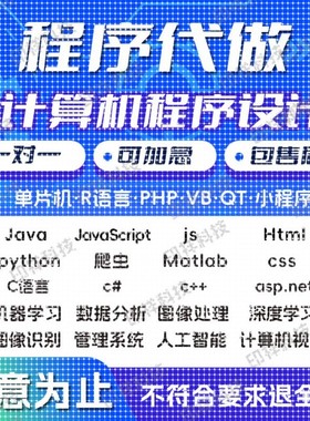 python代编程Java代做c/c++代码代写R语言数据分析c#程序爬虫接单