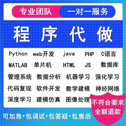 python代编matlab神经网络C++代C语言javaC#php定制程序代写帮做
