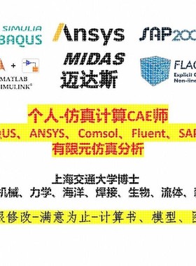 ANSYS有限元ABAQUS仿真Fluent数值模拟workbench计算受力分析
