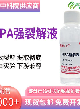 富沃克生物RIPA裂解液 强/弱细胞/组织快速裂解 PAGE/WB 提取蛋白
