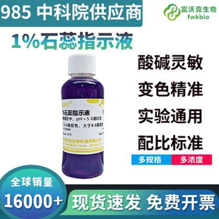 1%石蕊指示液 紫色溶液 酸碱指示剂紫色石蕊溶液 化学试剂 多规格
