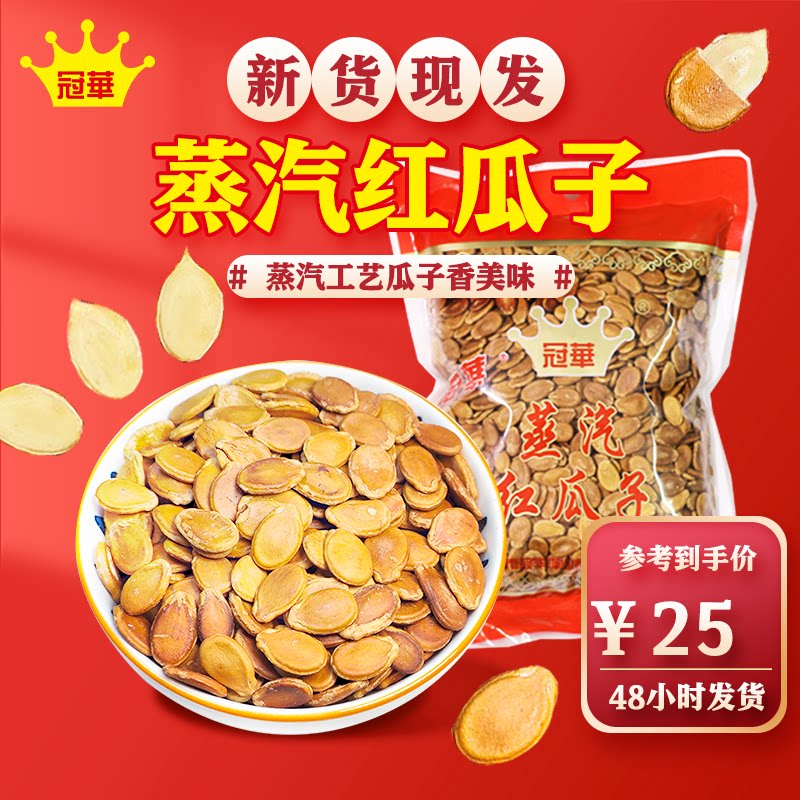 冠华500克 蒸汽红瓜子西瓜子新货五香咸味水煮休闲大颗粒结婚零食