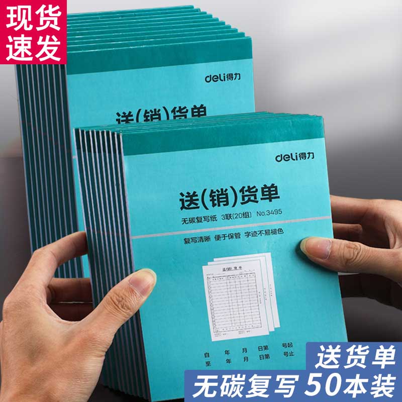 得力送货单销货单出库单二联三联