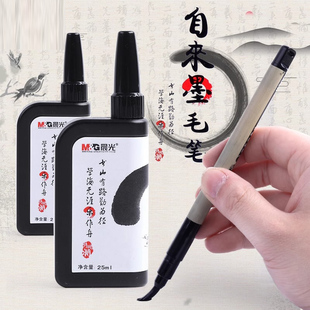 晨光自来墨毛笔自带加墨自来水初学中楷小楷练字专用钢笔式软笔抄经笔软毛笔黑色墨水墨汁书法笔套装用品