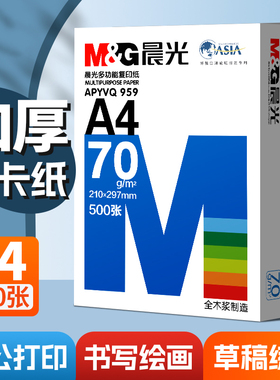 晨光a4打印纸70g80g打印复印纸全木浆2500页草稿纸学生用办公用A4机打印白纸整箱5包装白色a四纸张包邮