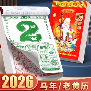 2026年新款老黄历挂历手撕黄历家用挂墙农历年历本日历马年日历挂式传统通胜黄道吉日挂厉曰历皇历正版万年历