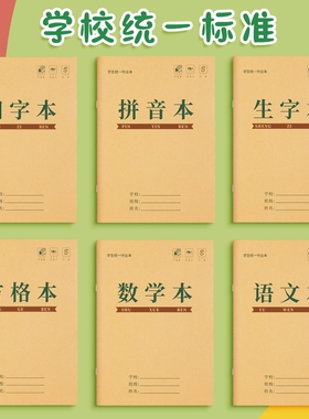 田字格本小学生作业本拼音本生字本一年级田字格练字本全国标准统一汉语本幼儿园写字练习语文数学专用本子簿