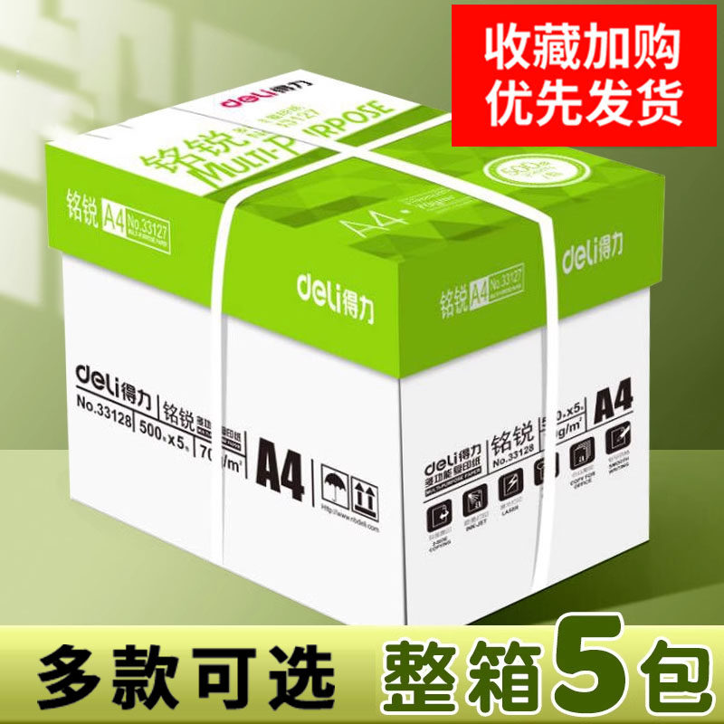 得力a4打印纸整箱批发打印机专用复印纸80g加厚a4纸500张一包办公用品学生用打印资料白纸a4空白草稿纸包邮
