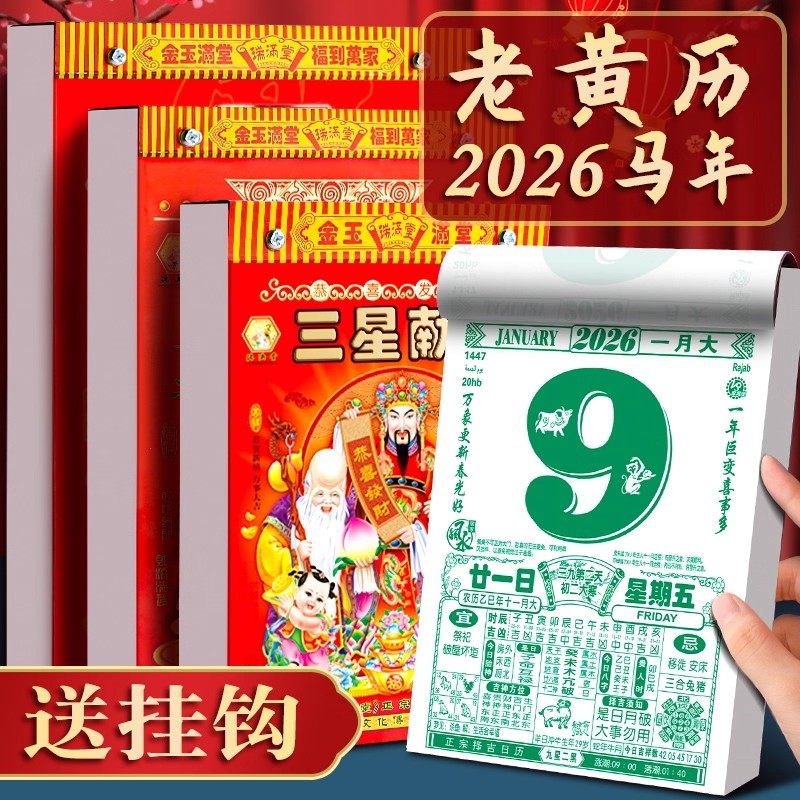 日历2026年老黄历新款挂历家用挂墙大号老式黄历手撕万年历撕历一天挂历牌年历黄道每天一页吉日365张皇历