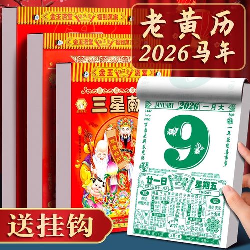 日历2026年老黄历新款挂历家用挂墙大号老式黄历手撕万年历撕历一天挂历牌年历黄道每天一页吉日365张皇历