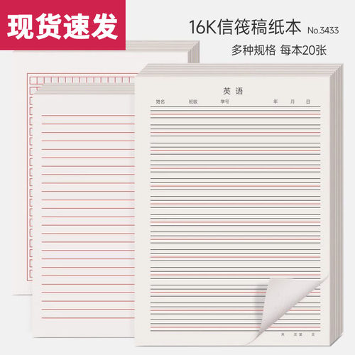 得力信纸稿纸16K学生用英语横