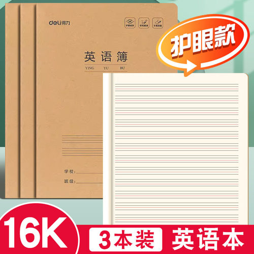 得力英语本16k作业本子小学生