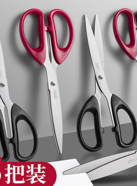 得力文具剪刀办公用家用不锈钢剪刀厨房裁缝剪纸刀大中小号工业手工美工剪刀便携式学生安全多功能剪子用品