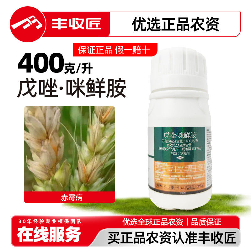 戊唑咪鲜胺400克/升小麦赤霉病杀菌剂正品炭疽病果树水稻纹枯病