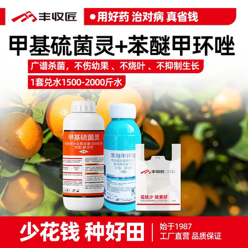 果树杀菌套餐农药组合幼果防病苯醚甲环唑甲托甲基硫菌灵叶斑落叶