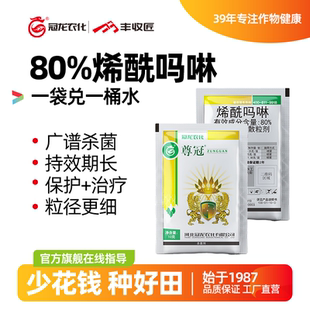80%烯酰吗啉杀菌剂冠龙尊冠霜霉疫病晚疫病干尖黄叶正品厂家农药