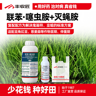 丰收匠联苯噻虫胺灭蝇胺农药组合杀虫剂斑潜蝇鬼画符韭蛆葱地种蝇