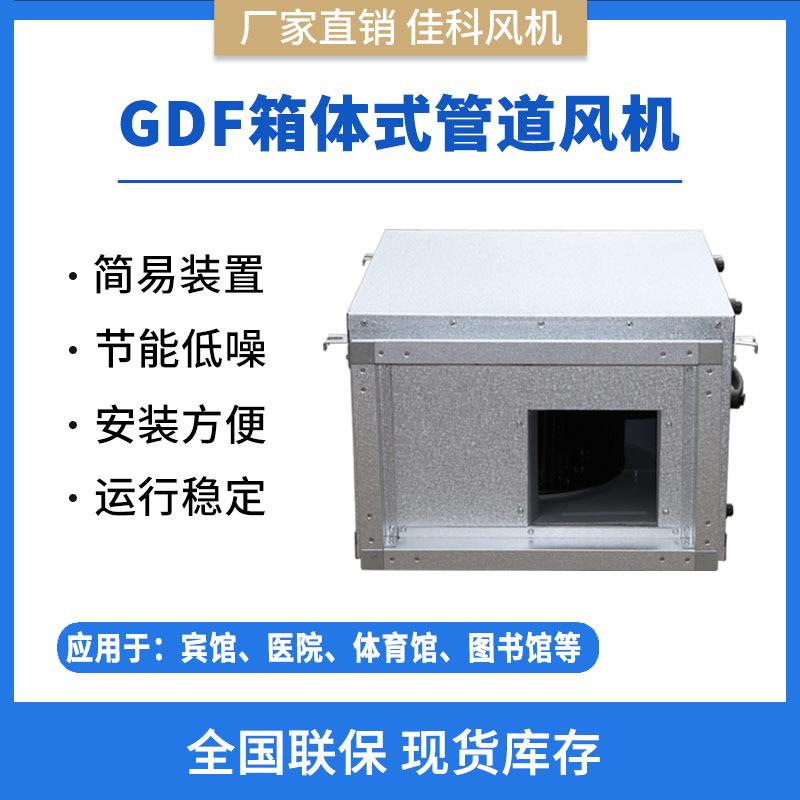 加工上虞佳科GDF箱体式防爆消音静音箱式离心式矩形管道风机厂家