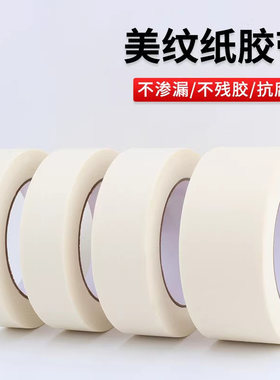 美纹纸胶带漆遮蔽可手撕高粘白色
