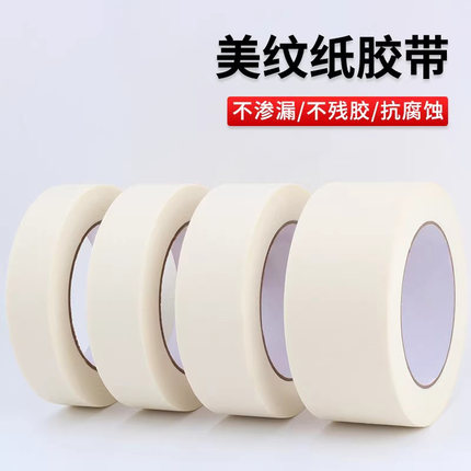 美纹纸胶带喷漆遮蔽可手撕高粘度白色美纹纸胶带可写字分色纸胶带