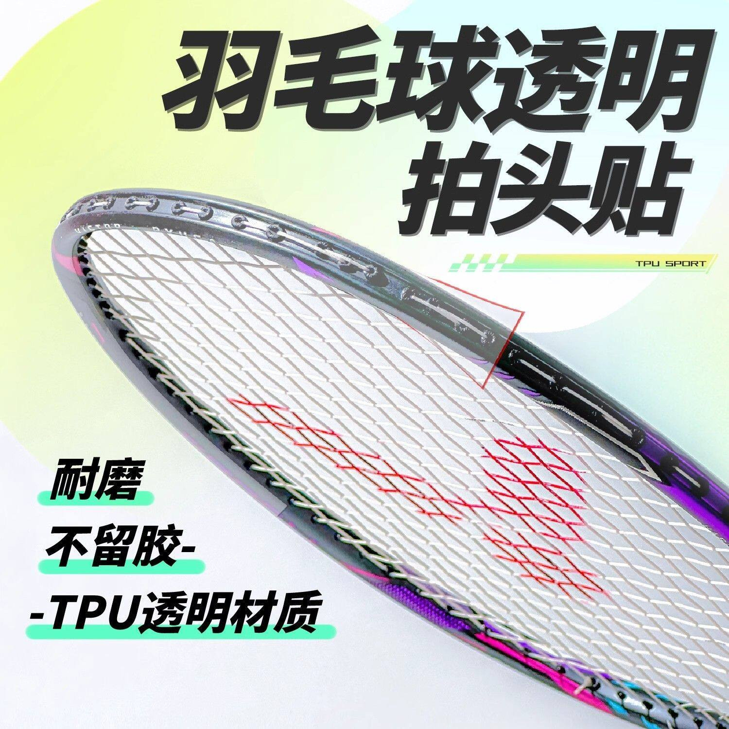 羽毛球拍边框保护贴透明10条装