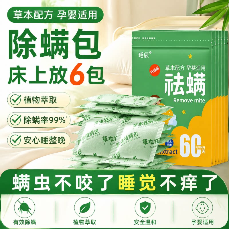 【强效祛螨】天然草本清香祛螨包
