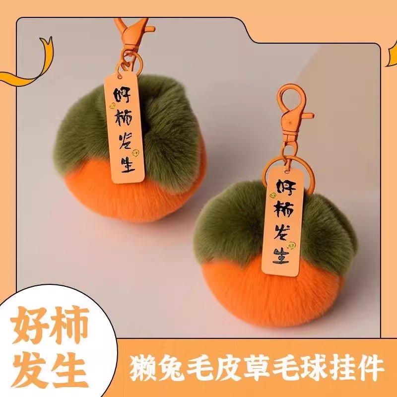 可爱仿獭兔毛柿子汽车钥匙扣