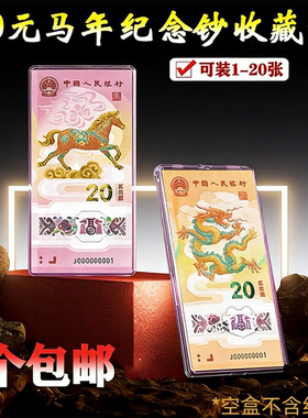 马年纪念钞收藏盒纸币保护盒20元马钞生肖纪念币收纳盒龙钞钱币盒