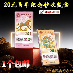 马年纪念钞收藏盒纸币保护盒20元马钞生肖纪念币收纳盒龙钞钱币盒