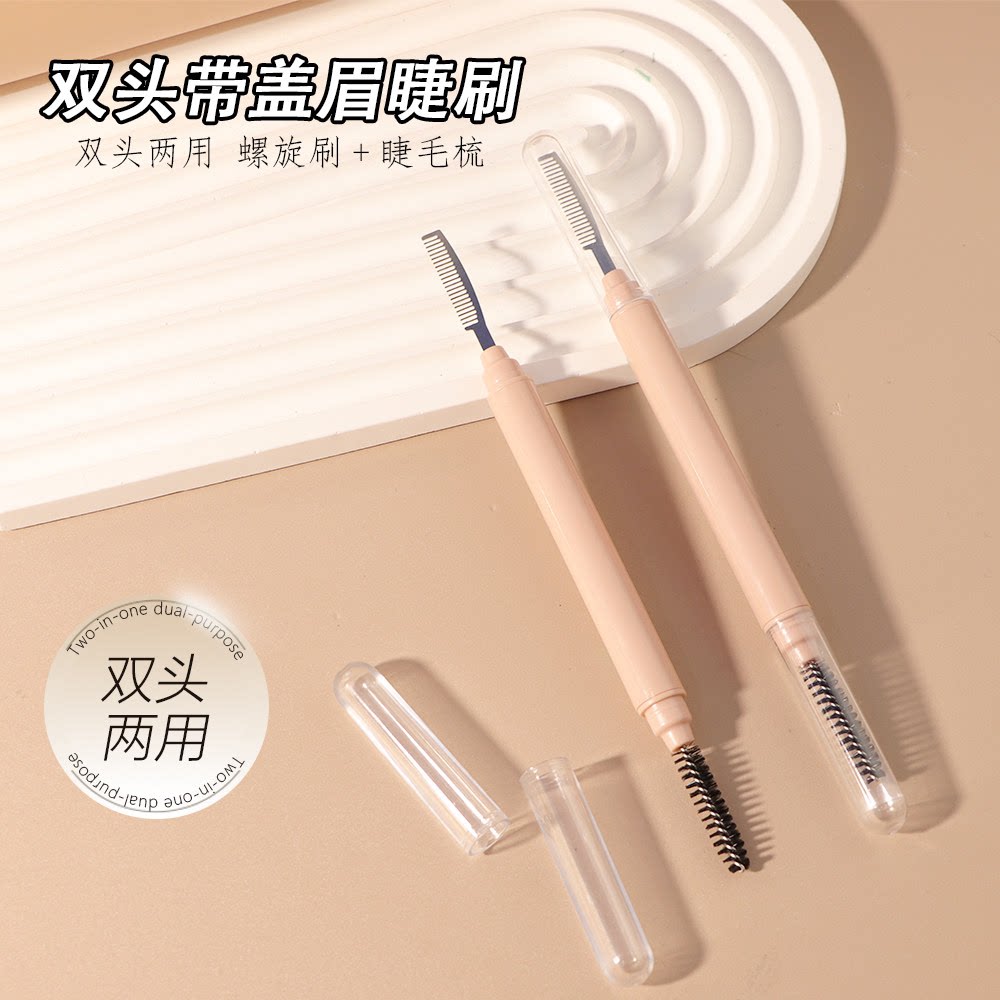 双头钢针螺旋睫毛刷根根分明