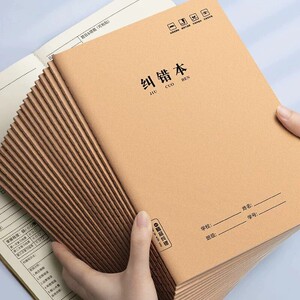 【每人只限一单】学生纠错本