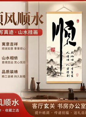顺风顺水书法卷轴装饰画