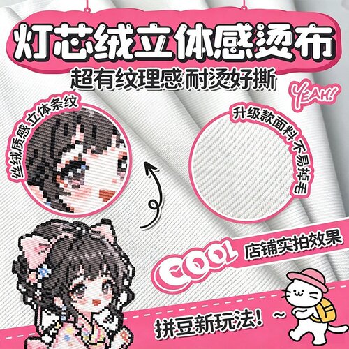 灯芯绒纹理烫-拼豆烫布手工diy