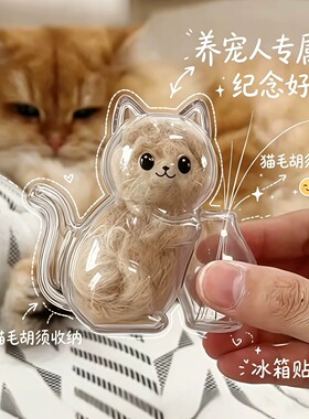 猫狗胡须毛纪念冰箱贴