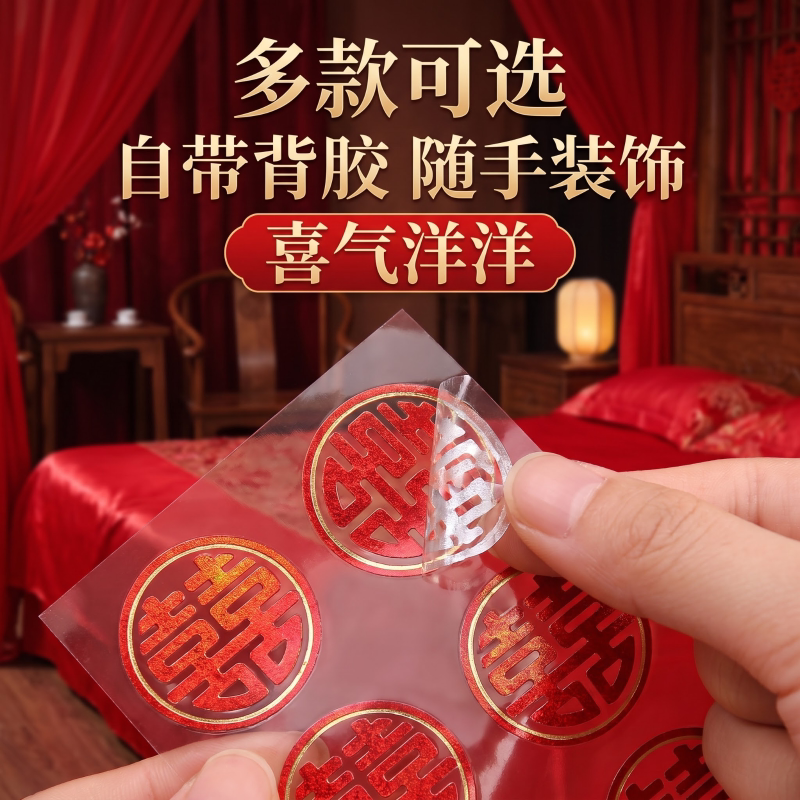 结婚小喜字不干胶装饰贴纸
