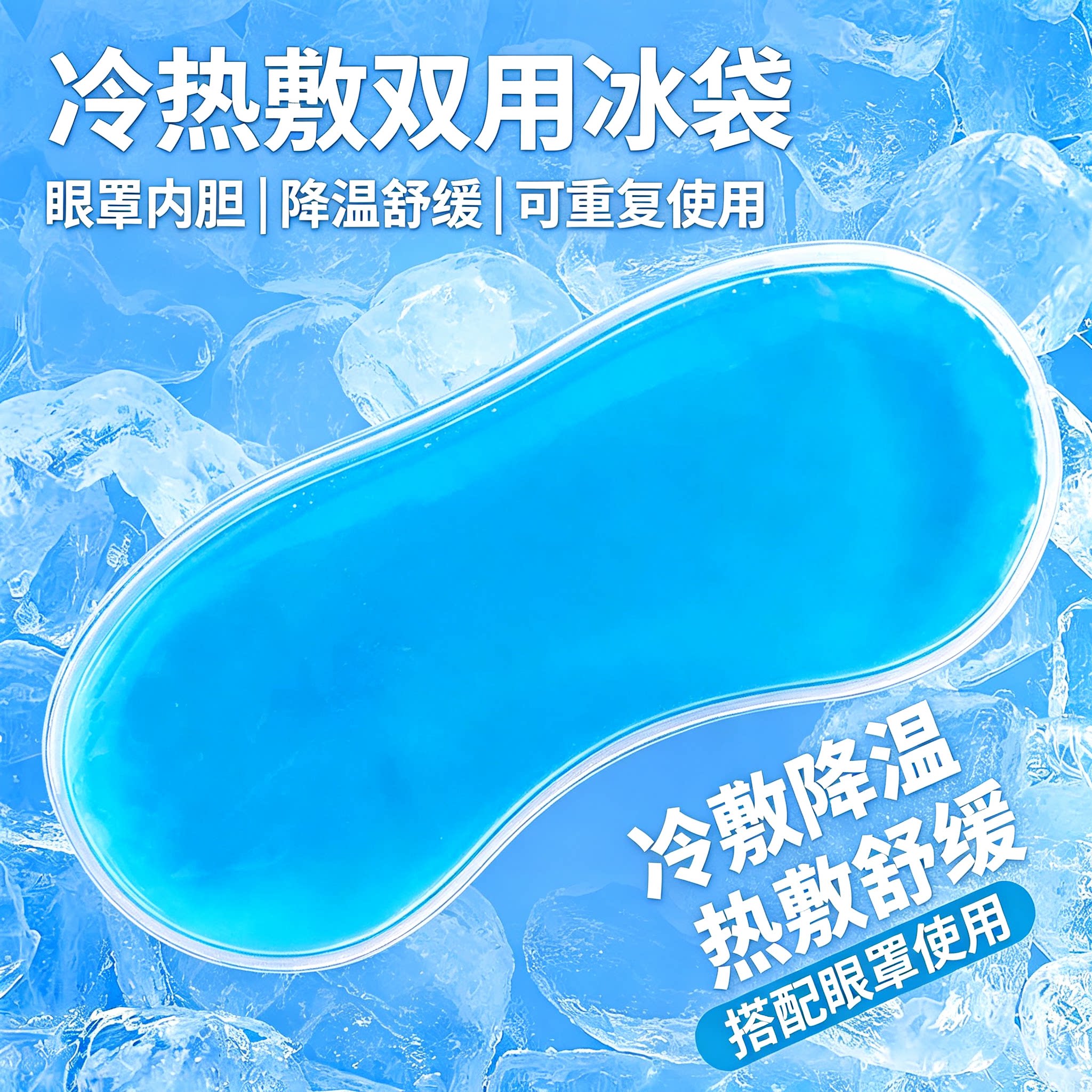 冰敷眼罩冰袋内胆降温舒缓疲劳