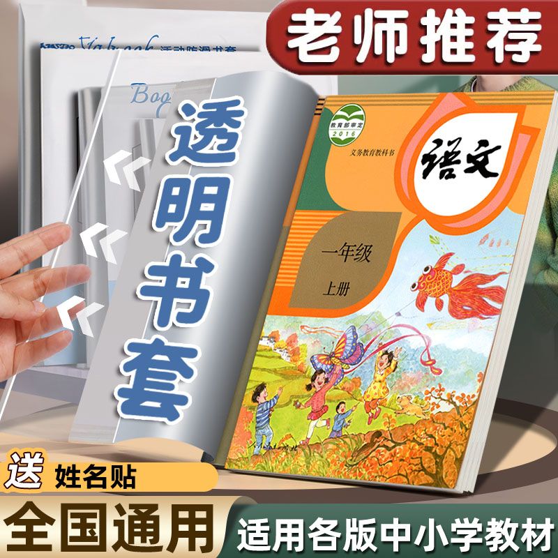 透明加厚书皮16K小学生初中生