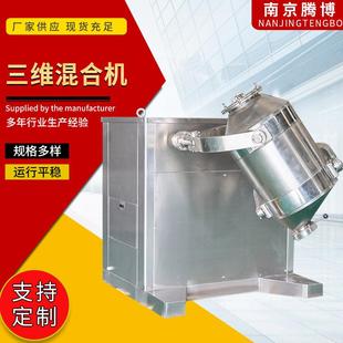 三维多向混合机 厂家供应三维混合机不锈钢粉末混料机电动立式