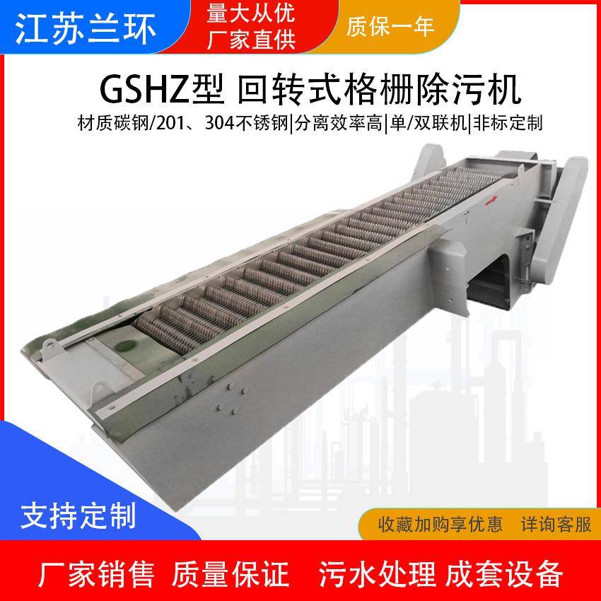 GSHZ回转式机械格栅除污机雨水生活污水捞渣机细格栅清污机