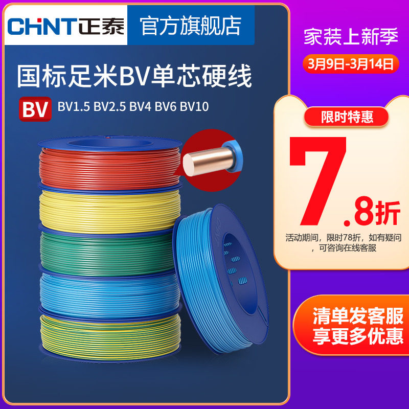 正泰电线家用纯铜国标BV1.5 2.5 4 6平方单铜芯铜线装修家装电缆