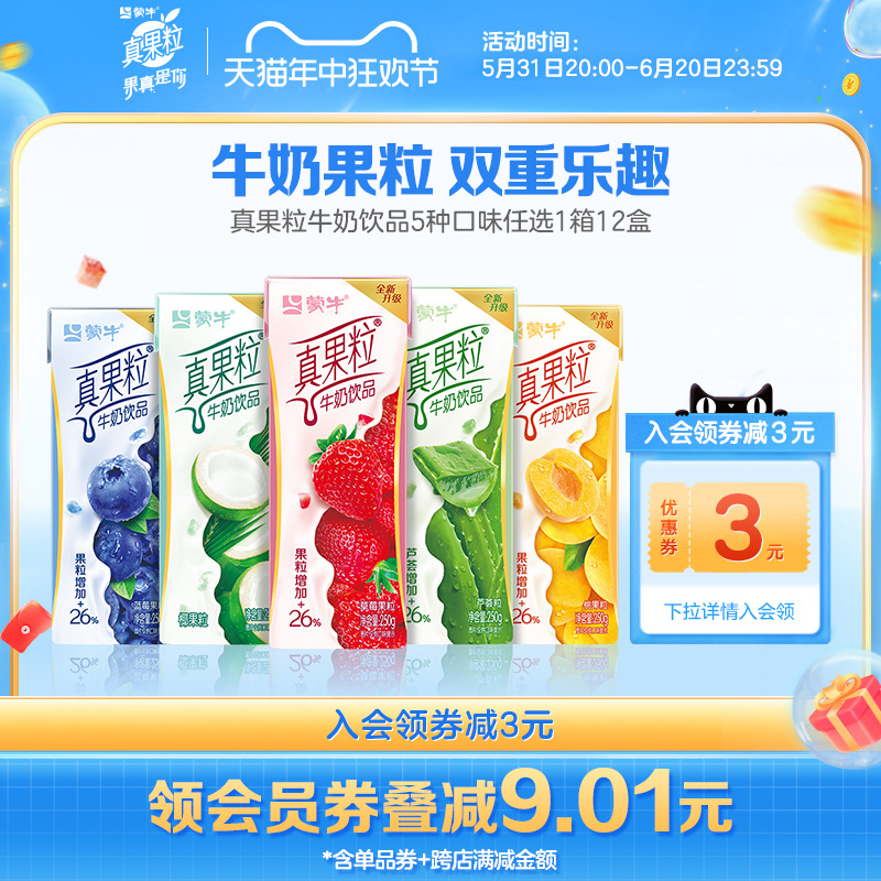 新货蒙牛/草莓/黄桃/芦荟/椰果果粒牛奶饮品250g*12盒*1箱