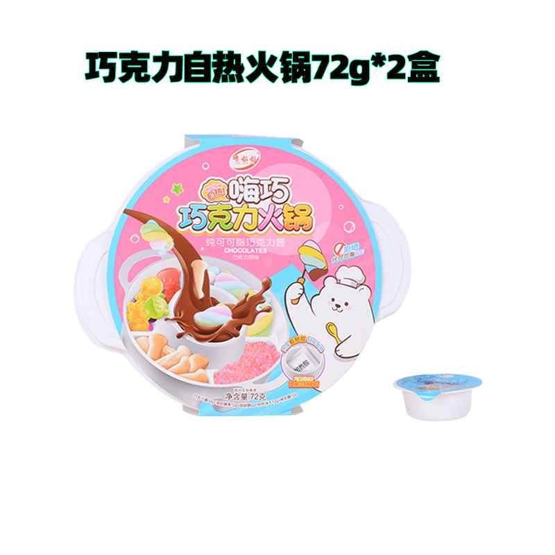 新货网红爆款巧克力自热小火锅儿童手工DIY代可可脂棉花糖新休闲