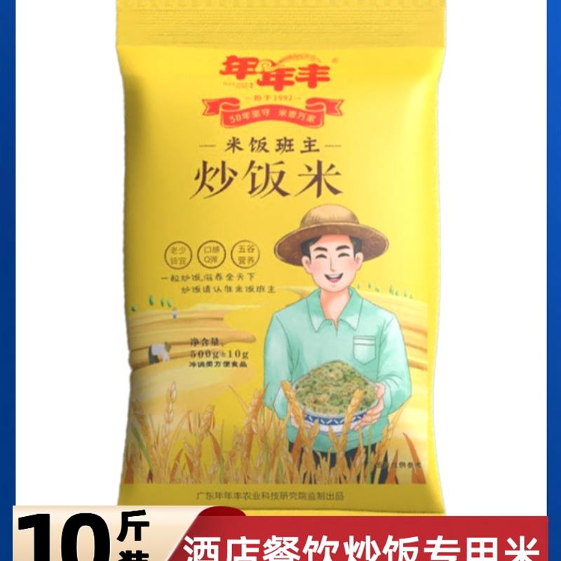 新货年年丰炒饭米饭店米