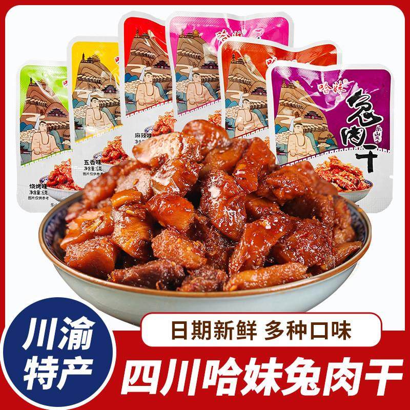 新货四川特产乐山哈妹兔肉