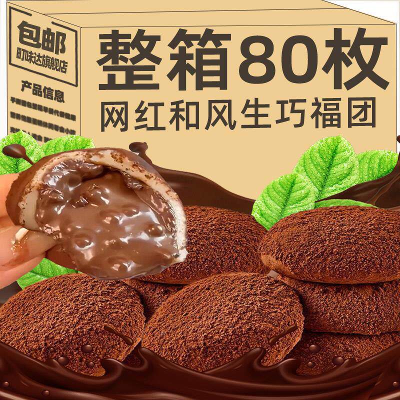 日式巧克力大福和风生巧福团雪媚娘脏脏团子糯米糍甜品小蛋糕零食